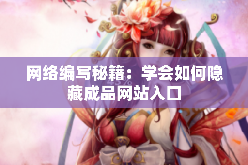 网络编写秘籍：学会如何隐藏成品网站入口