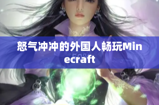 怒气冲冲的外国人畅玩Minecraft