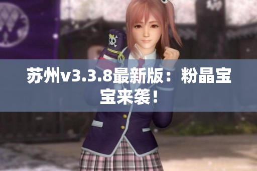 苏州v3.3.8最新版：粉晶宝宝来袭！