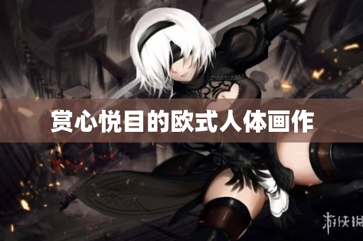 赏心悦目的欧式人体画作