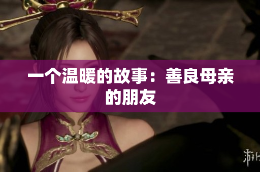 一个温暖的故事：善良母亲的朋友
