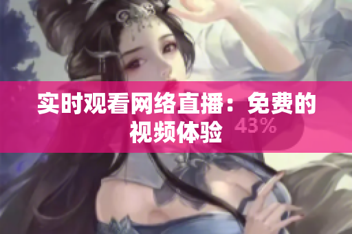 实时观看网络直播：免费的视频体验