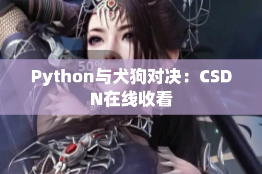 Python与犬狗对决：CSDN在线收看