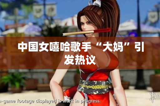 中国女嘻哈歌手“大妈”引发热议