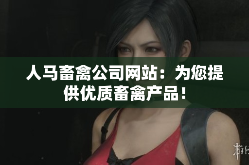 人马畜禽公司网站：为您提供优质畜禽产品！