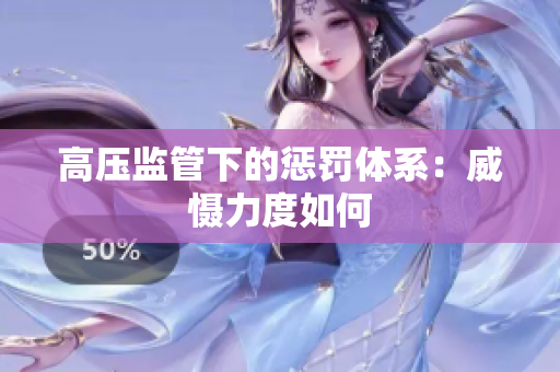高压监管下的惩罚体系：威慑力度如何