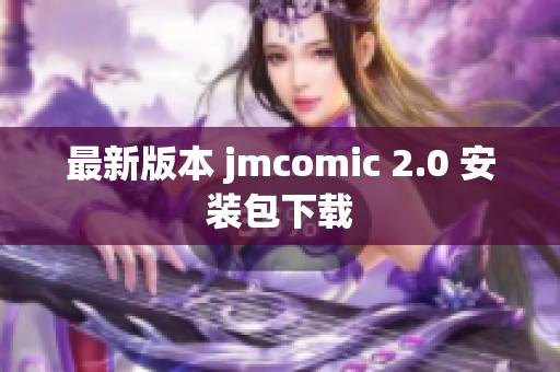 最新版本 jmcomic 2.0 安装包下载