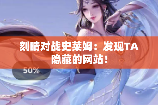 刻晴对战史莱姆：发现TA隐藏的网站！