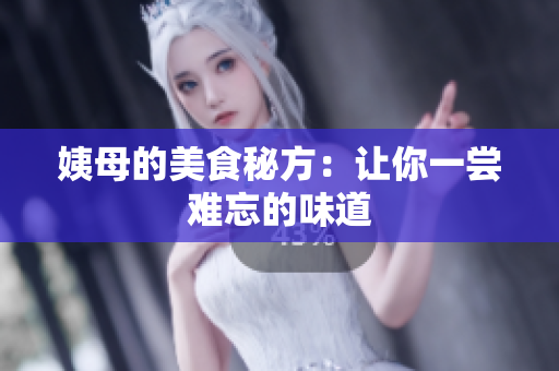 姨母的美食秘方：让你一尝难忘的味道