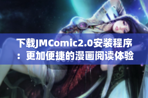 下载JMComic2.0安装程序：更加便捷的漫画阅读体验