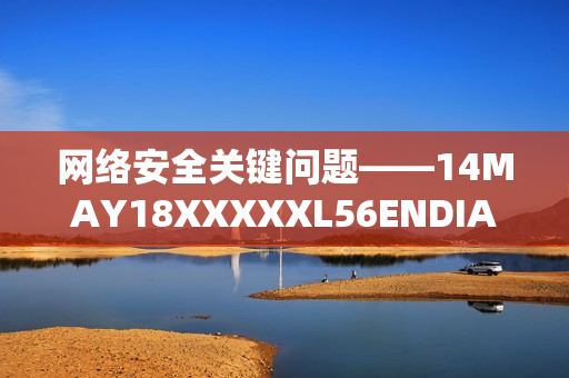 网络安全关键问题——14MAY18XXXXXL56ENDIAN60