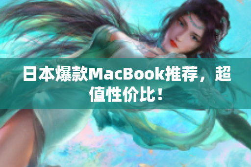 日本爆款MacBook推荐，超值性价比！