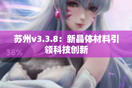苏州v3.3.8：新晶体材料引领科技创新