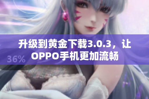 升级到黄金下载3.0.3，让OPPO手机更加流畅
