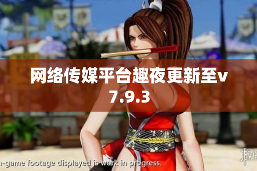 网络传媒平台趣夜更新至v7.9.3