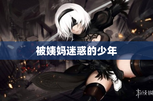 被姨妈迷惑的少年