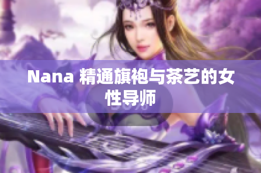 Nana 精通旗袍与茶艺的女性***