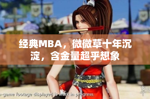 经典MBA，微微草十年沉淀，含金量超乎想象