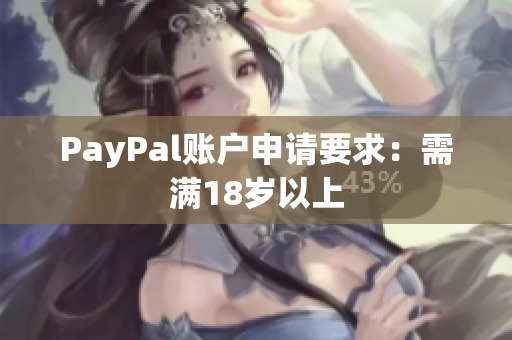 PayPal账户申请要求：需满18岁以上