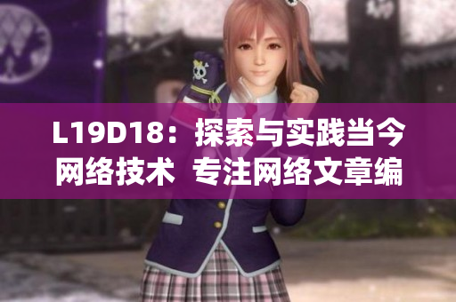 L19D18：探索与实践当今网络技术  专注网络文章编写)
