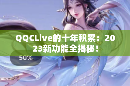 QQCLive的十年积累：2023新功能全揭秘！
