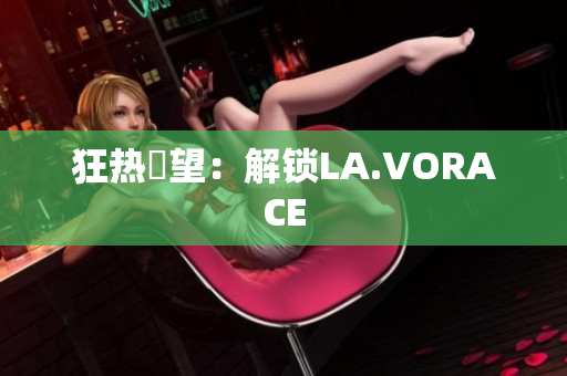 狂热慾望：解锁LA.VORACE