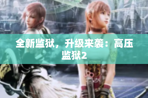 全新监狱，升级来袭：高压监狱2