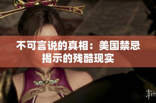 不可言说的真相：美国禁忌揭示的残酷现实