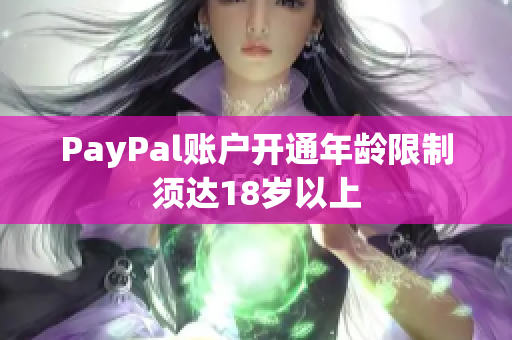 PayPal账户开通年龄限制须达18岁以上