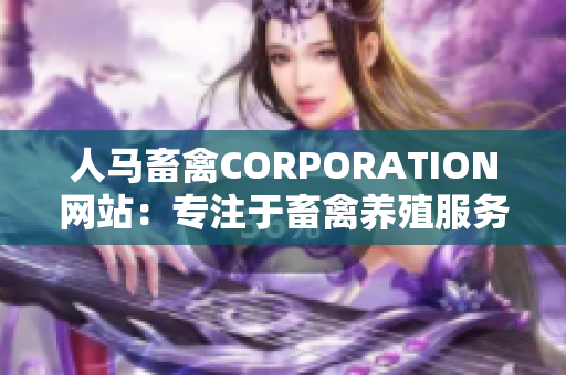 人马畜禽CORPORATION网站：专注于畜禽养殖服务平台的打造