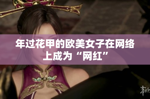 年过花甲的欧美女子在网络上成为“网红”
