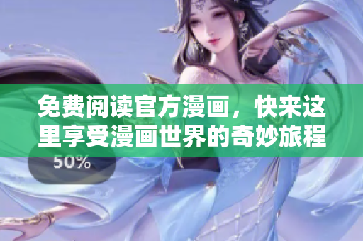 免费阅读官方漫画，快来这里享受漫画世界的奇妙旅程！