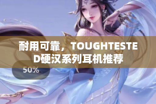 耐用可靠，TOUGHTESTED硬汉系列耳机推荐