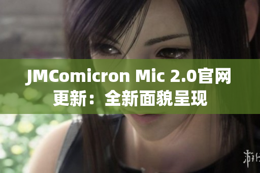 JMComicron Mic 2.0官网更新：全新面貌呈现