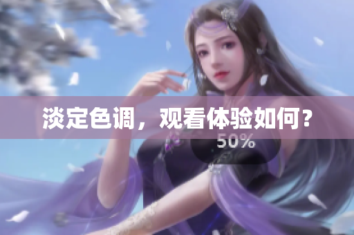淡定色调，观看体验如何？