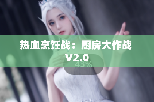热血烹饪战：厨房大作战 V2.0