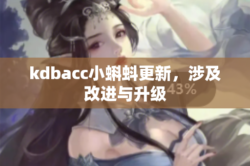 kdbacc小蝌蚪更新，涉及改进与升级