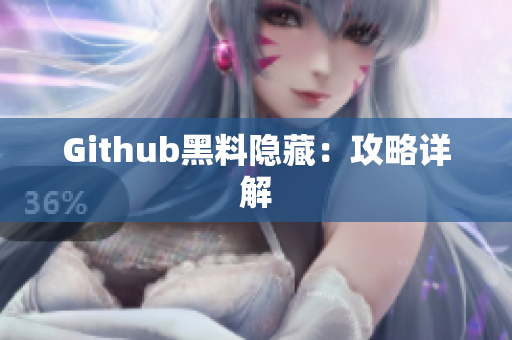 Github黑料隐藏：攻略详解