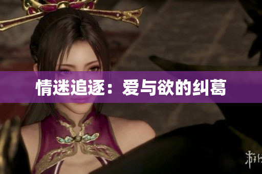情迷追逐：爱与欲的纠葛