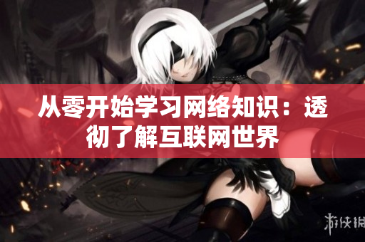 从零开始学习网络知识：透彻了解互联网世界