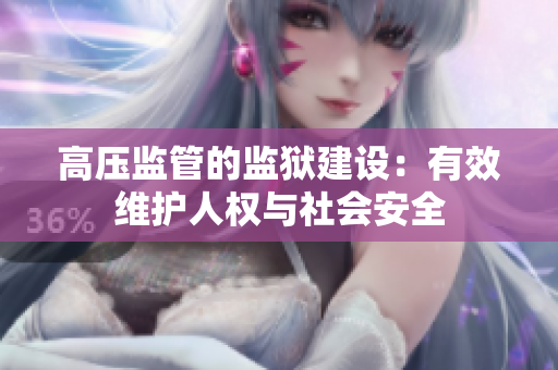 高压监管的监狱建设：有效维护人权与社会安全