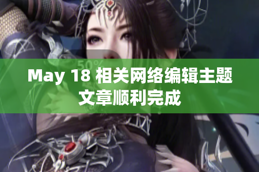 May 18 相关网络编辑主题文章顺利完成