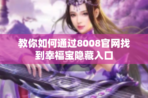 教你如何通过8008官网找到幸福宝隐藏入口