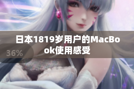 日本1819岁用户的MacBook使用感受