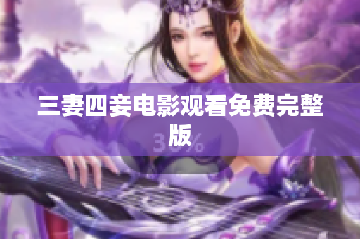 三妻四妾电影观看免费完整版