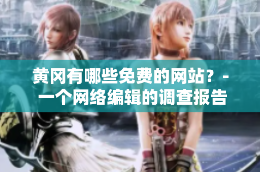 黄冈有哪些免费的网站？- 一个网络编辑的调查报告