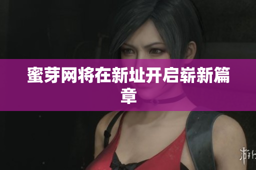 蜜芽网将在新址开启崭新篇章