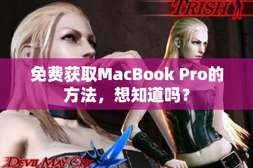 免费获取MacBook Pro的方法，想知道吗？