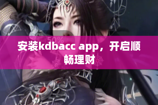 安装kdbacc app，开启顺畅理财