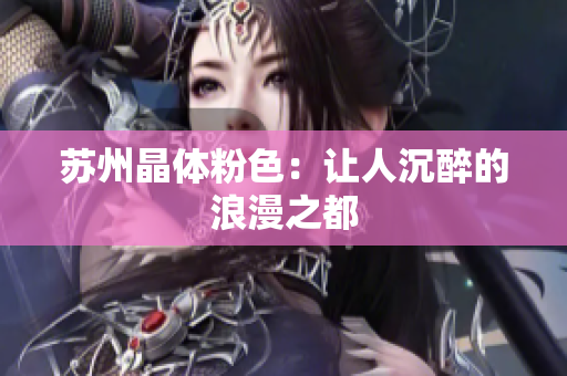 苏州晶体粉色：让人沉醉的浪漫之都